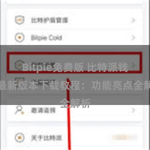 Bitpie免费版 比特派钱包最新版本下载教程：功能亮点全解析