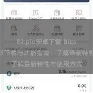 Bitpie安卓下载 Bitpie钱包最新版下载与功能指南：了解最新特性与使用方式