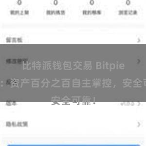 比特派钱包交易 Bitpie钱包：资产百分之百自主掌控，安全可靠！