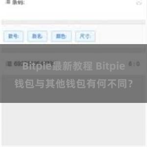 Bitpie最新教程 Bitpie钱包与其他钱包有何不同？