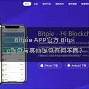 Bitpie APP官方 Bitpie钱包与其他钱包有何不同？