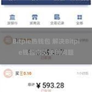 Bitpie热钱包 解决Bitpie钱包常见使用问题