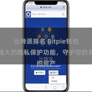 比特派排名 Bitpie钱包：强大的隐私保护功能，守护您的资产