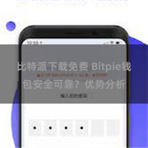 比特派下载免费 Bitpie钱包安全可靠？优势分析