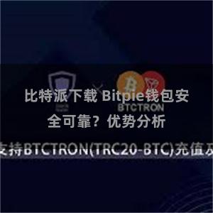 比特派下载 Bitpie钱包安全可靠？优势分析