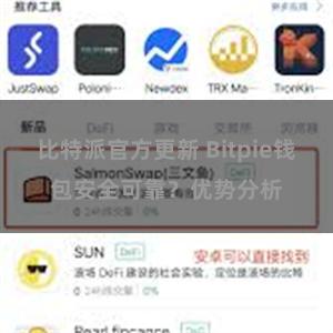 比特派官方更新 Bitpie钱包安全可靠？优势分析