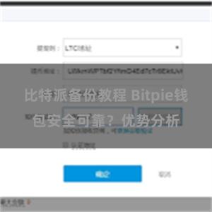 比特派备份教程 Bitpie钱包安全可靠？优势分析