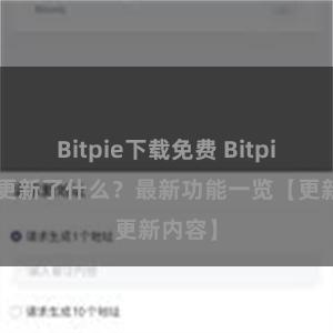 Bitpie下载免费 Bitpie钱包更新了什么？最新功能一览【更新内容】