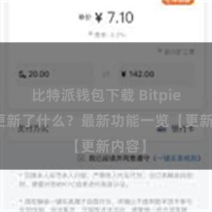 比特派钱包下载 Bitpie钱包更新了什么？最新功能一览【更新内容】