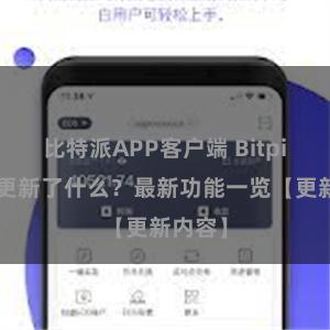 比特派APP客户端 Bitpie钱包更新了什么？最新功能一览【更新内容】