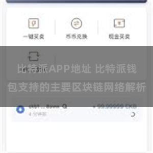 比特派APP地址 比特派钱包支持的主要区块链网络解析