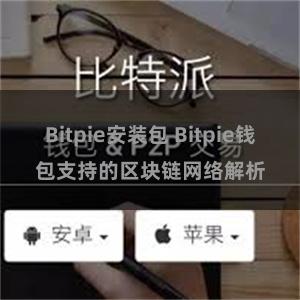 Bitpie安装包 Bitpie钱包支持的区块链网络解析