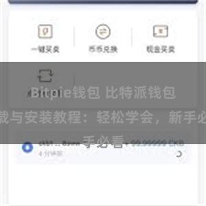 Bitpie钱包 比特派钱包下载与安装教程：轻松学会，新手必看