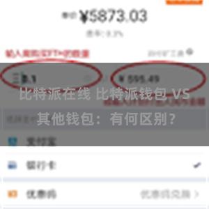 比特派在线 比特派钱包 VS 其他钱包：有何区别？