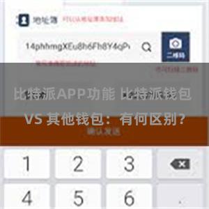 比特派APP功能 比特派钱包 VS 其他钱包：有何区别？