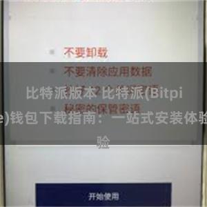 比特派版本 比特派(Bitpie)钱包下载指南：一站式安装体验