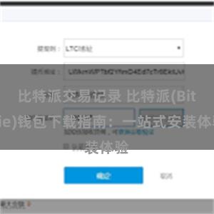 比特派交易记录 比特派(Bitpie)钱包下载指南：一站式安装体验