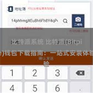 比特派系统 比特派(Bitpie)钱包下载指南：一站式安装体验