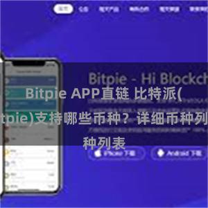 Bitpie APP直链 比特派(Bitpie)支持哪些币种？详细币种列表