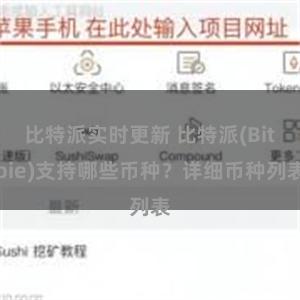 比特派实时更新 比特派(Bitpie)支持哪些币种？详细币种列表