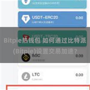 Bitpie热钱包 如何通过比特派(Bitpie)设置交易加速？