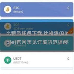 比特派钱包下载 比特派(Bitpie)官网常见诈骗防范提醒