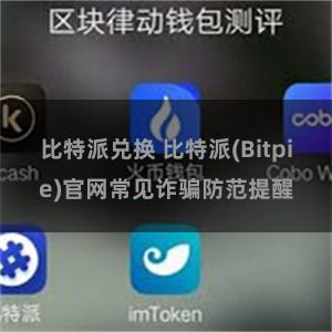 比特派兑换 比特派(Bitpie)官网常见诈骗防范提醒