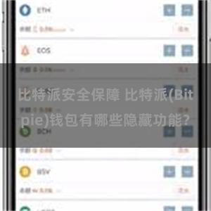 比特派安全保障 比特派(Bitpie)钱包有哪些隐藏功能？