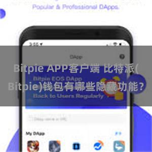 Bitpie APP客户端 比特派(Bitpie)钱包有哪些隐藏功能？