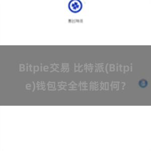 Bitpie交易 比特派(Bitpie)钱包安全性能如何？