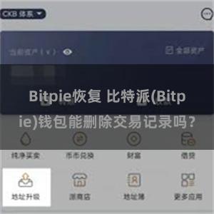 Bitpie恢复 比特派(Bitpie)钱包能删除交易记录吗？