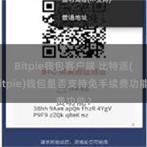 Bitpie钱包客户端 比特派(Bitpie)钱包是否支持免手续费功能？