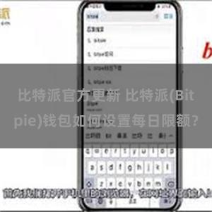 比特派官方更新 比特派(Bitpie)钱包如何设置每日限额？