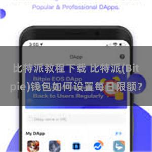 比特派教程下载 比特派(Bitpie)钱包如何设置每日限额？