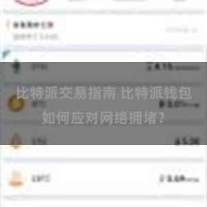 比特派交易指南 比特派钱包如何应对网络拥堵？