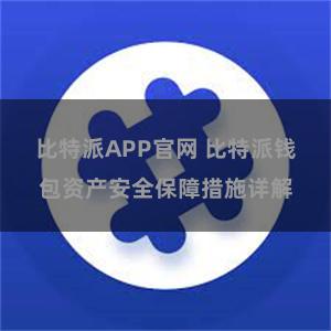 比特派APP官网 比特派钱包资产安全保障措施详解