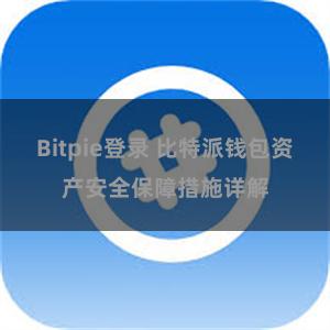 Bitpie登录 比特派钱包资产安全保障措施详解