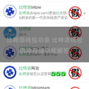 比特派钱包功能 比特派钱包的冷存储功能解析