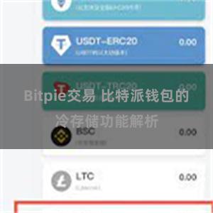 Bitpie交易 比特派钱包的冷存储功能解析