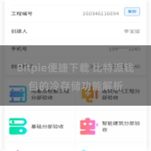 Bitpie便捷下载 比特派钱包的冷存储功能解析