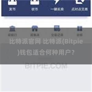 比特派官网 比特派(Bitpie)钱包适合何种用户？