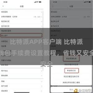 比特派APP客户端 比特派钱包手续费设置教程，省钱又安全