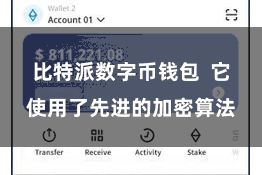 比特派数字币钱包  它使用了先进的加密算法