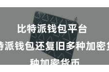 比特派钱包平台  比特派钱包还复旧多种加密货币