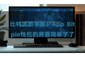 比特派数字账户App  Bitpie钱包的界面简单了了
