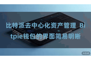 比特派去中心化资产管理  Bitpie钱包的界面简易明晰