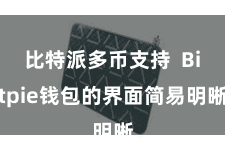 比特派多币支持  Bitpie钱包的界面简易明晰