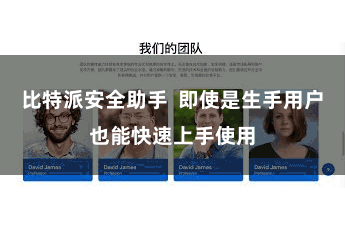 比特派安全助手  即使是生手用户也能快速上手使用