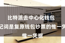比特派去中心化钱包 助记词是复原钱包钞票的惟一凭据