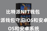 比特派NFT钱包  比特派钱包守旧IOS和安卓系统